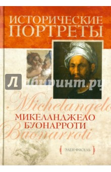 Микеланджело Буонарроти