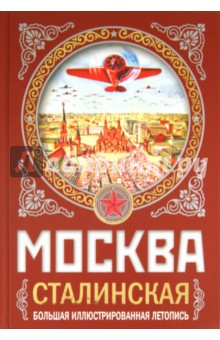 МОСКВА сталинская. Большая иллюстрированная летопись