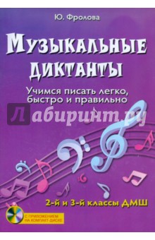 Музыкальные диктанты: учимся писать легко, быстро и правильно. 2 и 3 классы ДМШ (+CD)