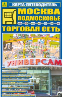 Карта-путеводитель: Москва. Подмосковье. Торговая сеть