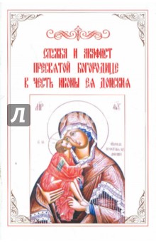 Служба и акафист Пресвятой Богородице в честь иконы Ея Донския