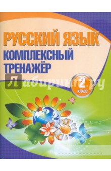Русский язык. 2 класс. Комплексный тренажер
