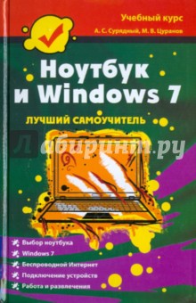 Ноутбук и Windows 7