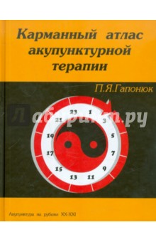 Карманный атлас акупунктурной терапии