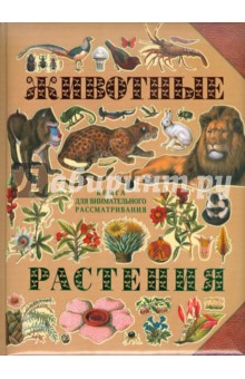 Животные. Растения