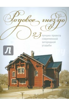 Родовое гнездо. 23 проекта современной загородной усадьбы