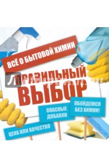 Правильный выбор. Всё о бытовой химии
