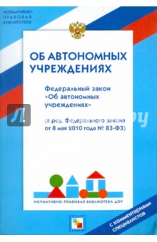 Федеральный закон "Об автономных учреждениях" от 11 октября 2006 года № 174 ФЗ. С комментариями