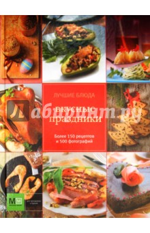 Вкусные праздники