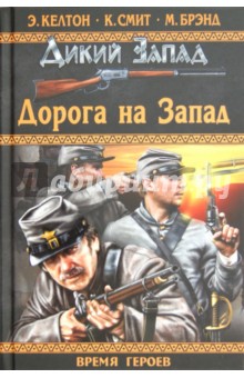 Дорога на Запад