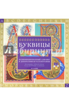 Буквицы. Иллюминированный алфавит и декоративная каллиграфия