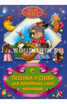 Песенки и стихи для приятных снов малышам