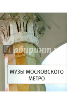 Музы Московского Метро