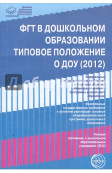 ФГТ в дошкольном образовании. Типовое положение о ДОУ