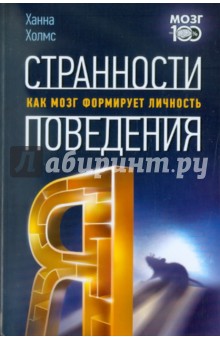 Странности поведения. Как мозг формирует личность