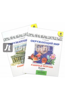 Окружающий мир. 3 класс. Рабочая тетрадь. Комплект 1,2 части