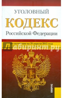 Уголовный кодекс РФ по состоянию на 25.04.12 года