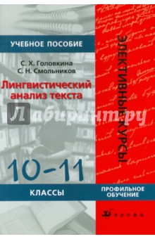 Лингвистический анализ текста. 10-11 классы