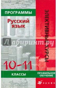 Русский язык. 10-11 классы. Программы элективных курсов