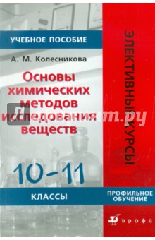 Основы химических методов исследования веществ. 10-11 классы