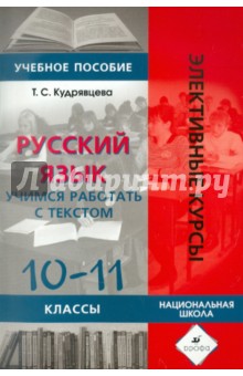 Русский язык. Учимся работать с текстом. 10-11 классы
