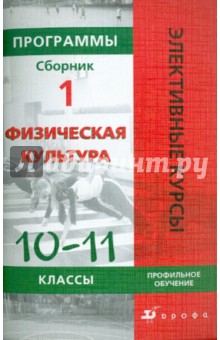 Физическая культура. Профильное обучение. 10-11 классы. Программы элективных курсов. Сборник 1