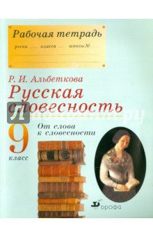 Русская словесность. От слова к словесности. 9 класс. Рабочая тетрадь