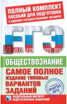 ЕГЭ 2012. Обществознание. Самое полное издание типовых вариантов заданий