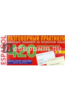 Испанский язык: 420 тематических карточек для запоминания слов и словосочетаний
