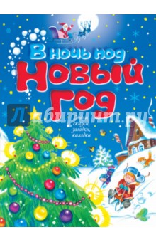 В ночь под Новый год