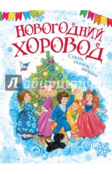 Новогодний хоровод