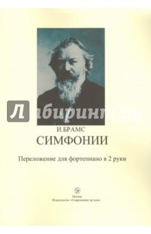 Симфонии. Переложение для фортепиано в 2-е руки