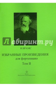 Избранные произведения для фортепиано. Том 2