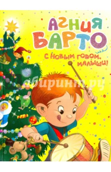 С Новым годом, малыши!