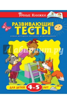 Развивающие тесты для детей 4-5 лет