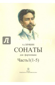 Сонаты (1-5). Часть 1