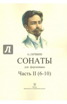 Сонаты для фортепиано. Часть II (6-10)