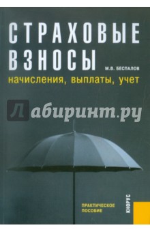 Страховые взносы. Начисления, выплаты, учет. Практическое пособие