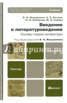 Введение в литературоведение. Основы теории литературы. Учебник для бакалавров