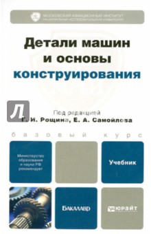 Детали машин и основы конструирования. Учебник для бакалавров