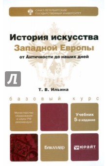 История искусства Западной Европы от Античности до наших дней