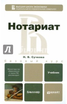 Нотариат. Учебник для бакалавров