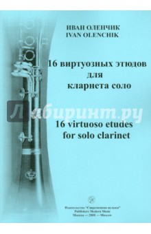 16 виртуозных этюдов для кларнета соло