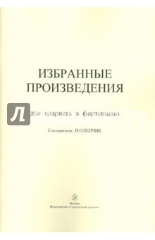 Избранные произведения для кларнета и фортепиано