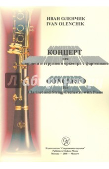 Концерт для кларнета и струнного оркестра с фортепиано