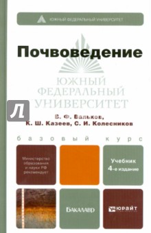 Почвоведение. Учебник для бакалавров