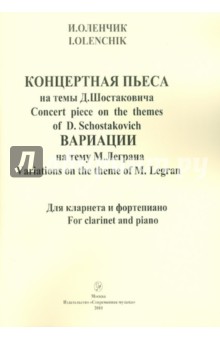 Концертная пьеса на темы Д.Шостаковича. Вариации на тему М. Леграна. Для кларнета и фортепиано