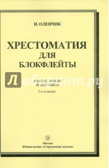 Хрестоматия для блокфлейты. Пьесы, этюды и ансамбли