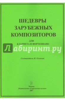 Шедевры зарубежных композиторов. Для кларнета и фортепиано