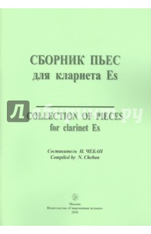 Сборник пьес для кларнета Es